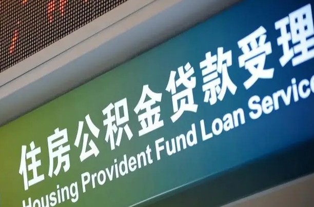 永城为啥公积金黄牛可以取出来呢（公积金为什么不能随意提取）