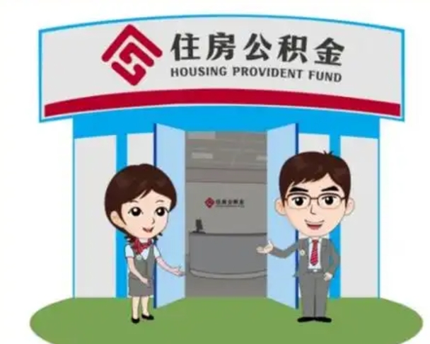 永城天津公积金提取代办（天津公积金提取代办需要多久）